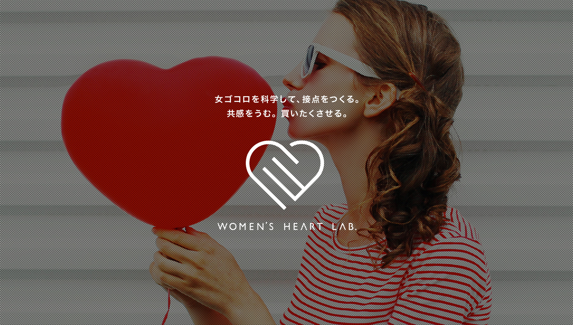 記事「女ゴコロを紐解き、「刺さる」マーケティングを支援する特命チーム「Women’s Heart Lab.」発足」のメインアイキャッチ画像