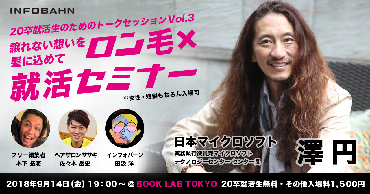 記事「日本マイクロソフトの澤氏が登壇！　インフォバーンが「 ロン毛×就活セミナー」を開催」のメインアイキャッチ画像