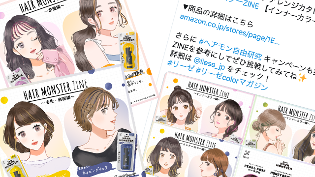記事「HAIR MONSTER ZINE、ヘアモン自由研究/花王株式会社」のメインアイキャッチ画像