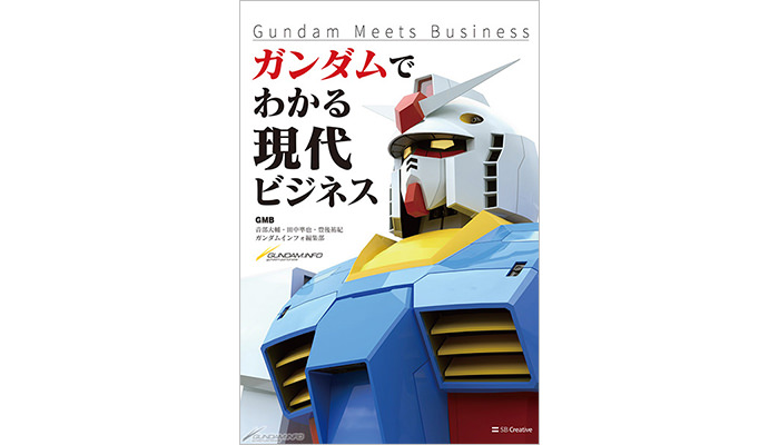 記事「インフォバーン代表取締役社長・田中準也が参画する「GMB」の単行本『Gundam Meets Business ガンダムでわかる現代ビジネス』が2022年3月23日（水）発売開始！」のメインアイキャッチ画像