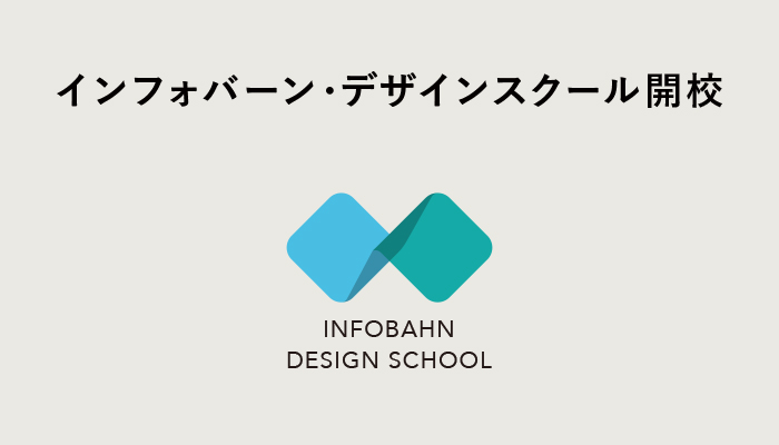 記事「イノベーション人材を育てる「インフォバーン・デザインスクール」を開校！」のメインアイキャッチ画像