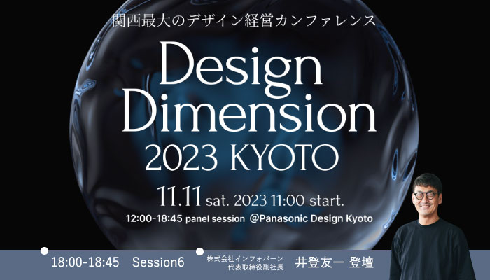 記事「【11/11開催】インフォバーン副社長・井登友一がデザイン・カンファレンス「Design Dimension 2023 KYOTO」に登壇」のメインアイキャッチ画像
