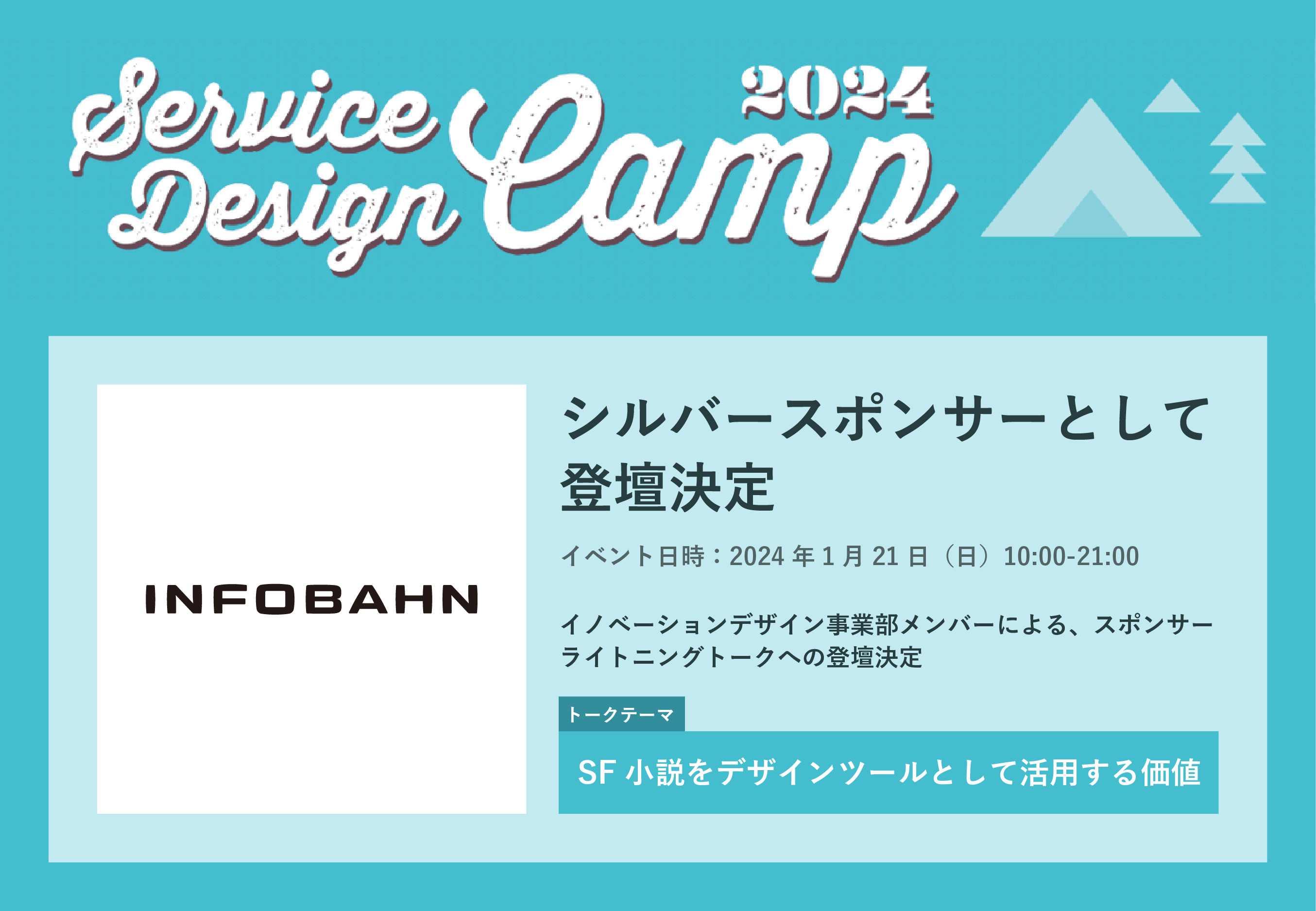 記事「1月21日（日）開催の「Service Design Camp 2024」に株式会社インフォバーンが協賛」のメインアイキャッチ画像
