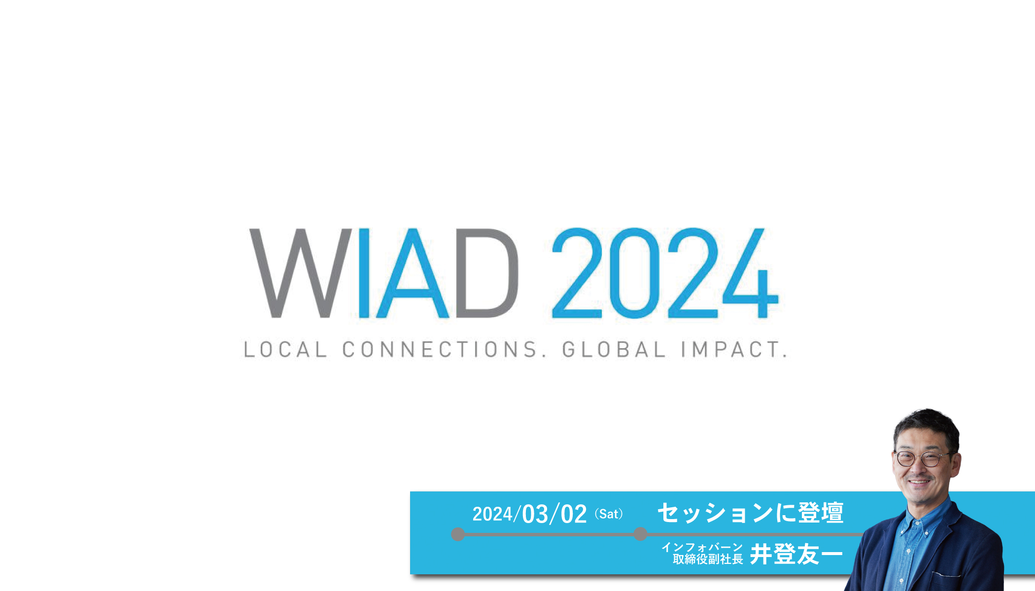 記事「3月2日（土）開催の「World IA Day 2024 Tokyo」にインフォバーン副社長・井登友一が登壇」のメインアイキャッチ画像