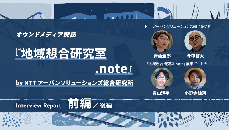 記事「「メディア運用」を通じて学術研究を咀嚼し、わかりやすく伝える【『地域想合研究室.note』インタビュー】前編」のメインアイキャッチ画像