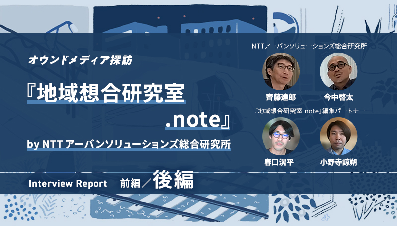 記事「自ら「メディア」として取材することの価値とは？【『地域想合研究室.note』インタビュー後編】」のメインアイキャッチ画像