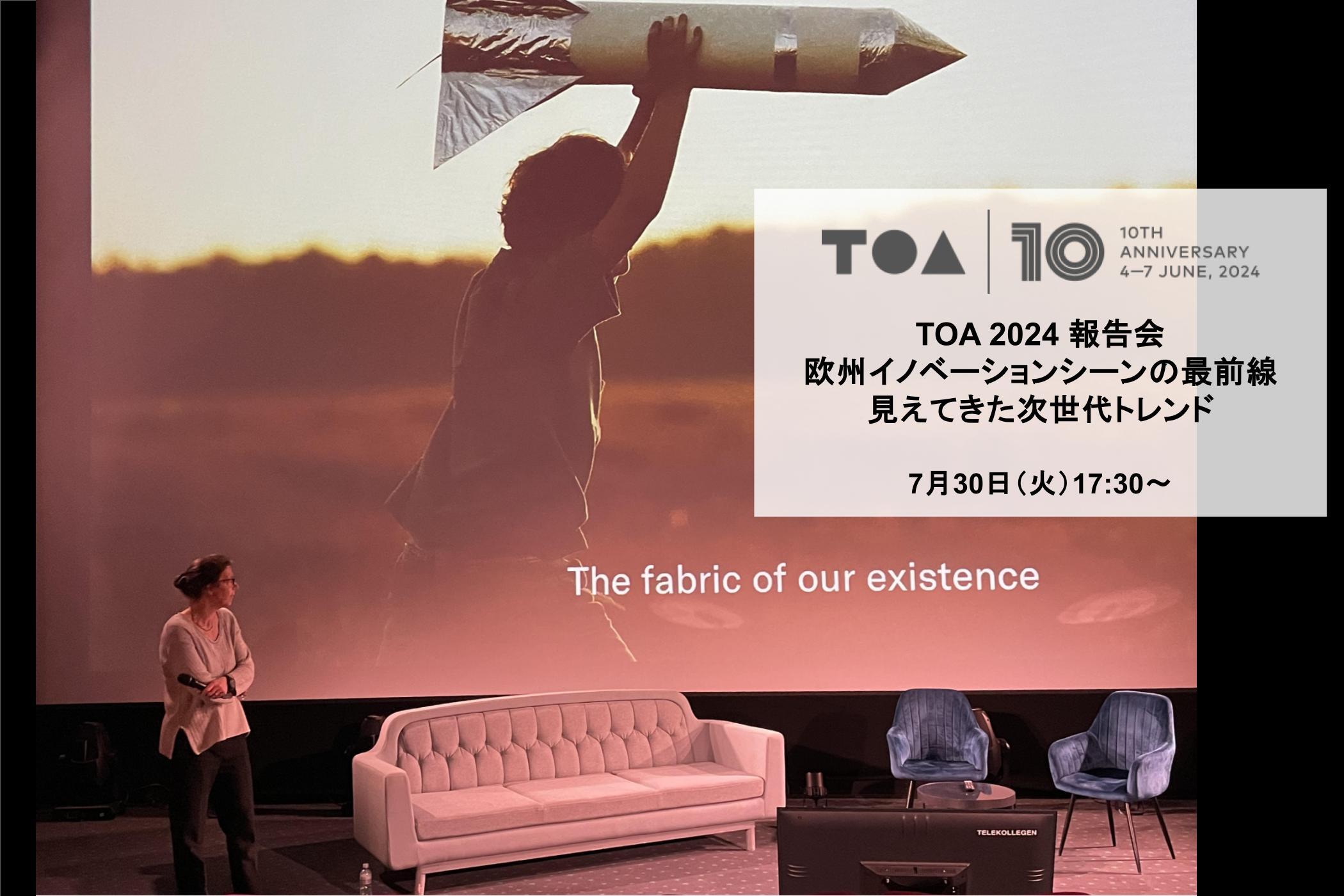 記事「【7/30無料開催】欧州のテクノロジー祭典／未来を証明するカンファレンス「TOA2024」報告会を実施」のメインアイキャッチ画像