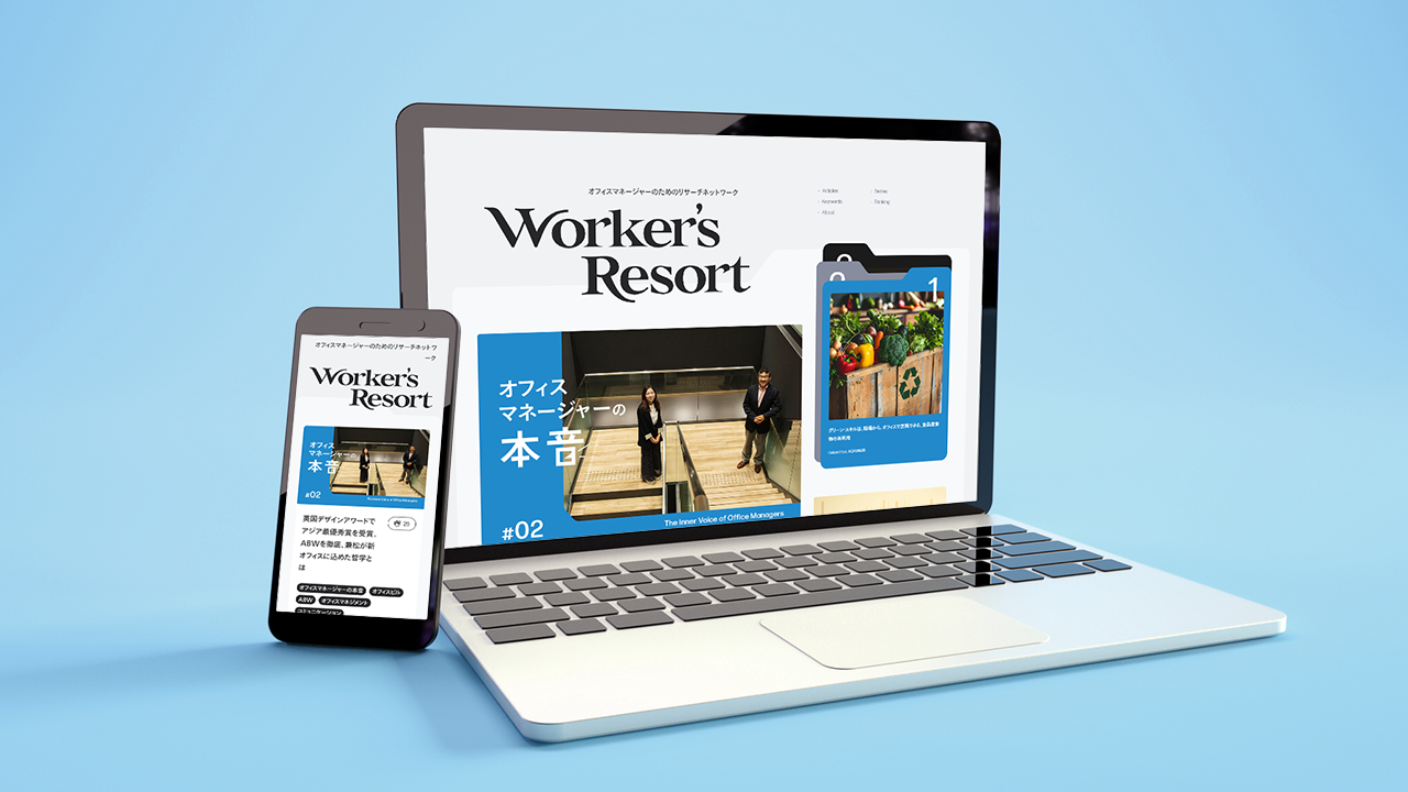 記事「オフィスマネージャーのためのメディア『Worker’s Resort』のコンテンツを企画・制作」のメインアイキャッチ画像