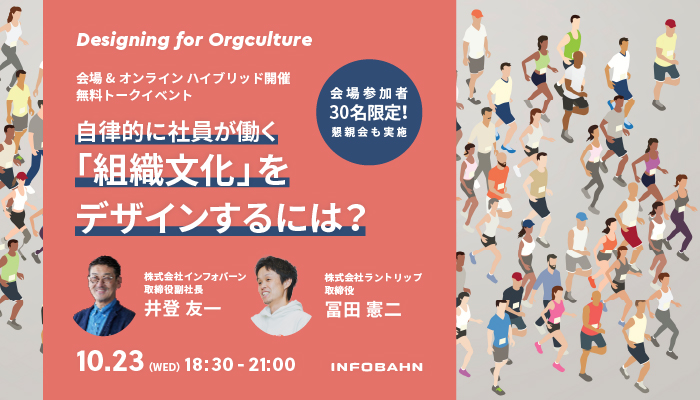 記事「【10/23開催】自律的に社員が働く「組織文化」をデザインするには？　無料トークイベントを実施」のメインアイキャッチ画像