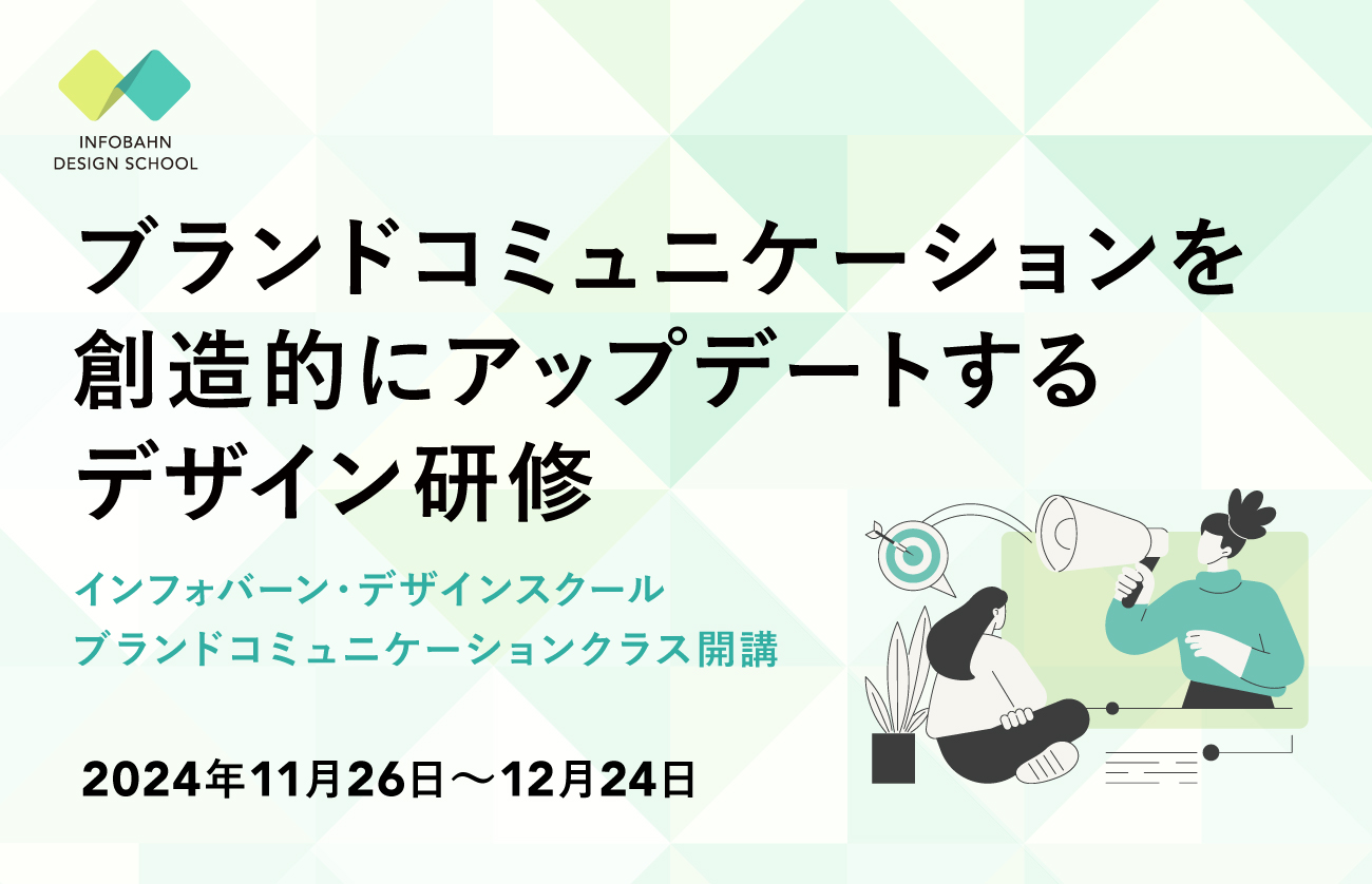 記事「11月26日（火）よりインフォバーン・デザインスクール3期目となる「ブランドコミュニケーションクラス」を開講」のメインアイキャッチ画像