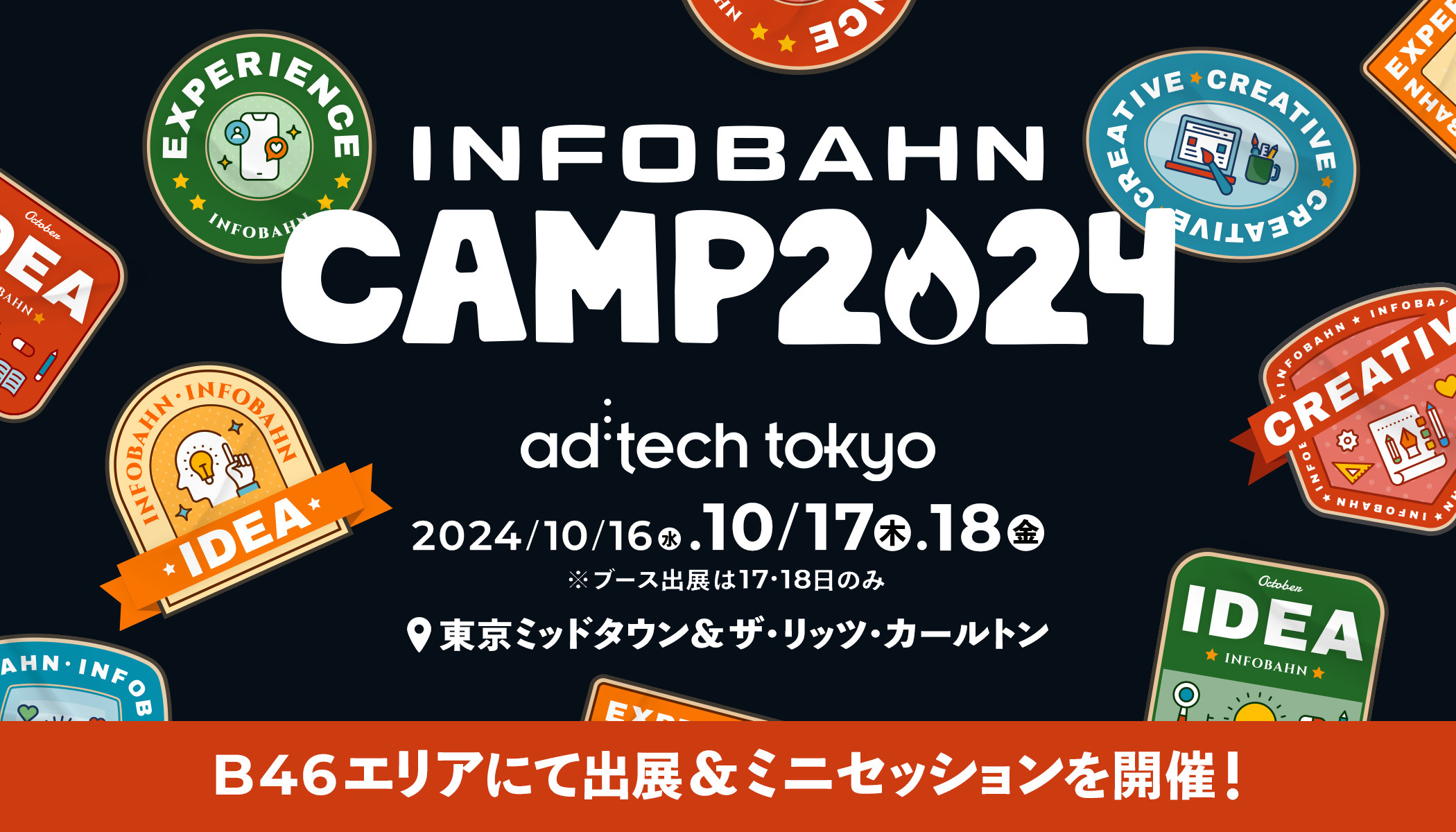 記事「2024年10月16日～18日開催の「ad:tech tokyo 2024」にインフォバーンがブース出展！」のメインアイキャッチ画像