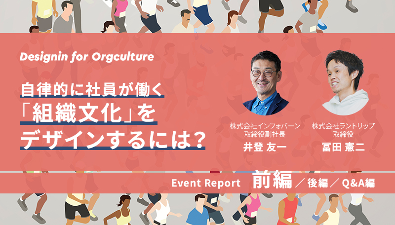 記事「企業カルチャーの明文化／カルチャーフィットの重要視にある落とし穴とは？【冨田憲二×井登友一「Designing for Orgculture」イベント・レポート】前編」のメインアイキャッチ画像