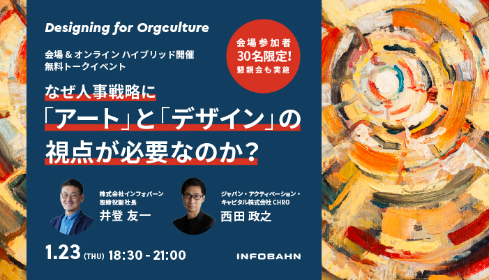 記事「【1/23開催】なぜ人事戦略に「アート」と「デザイン」の視点が必要なのか？ 西田政之さんをゲストに無料トークイベントを実施」のメインアイキャッチ画像