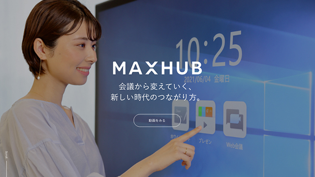 記事「MAXHUB商品紹介サイト / コクヨ株式会社」のメインアイキャッチ画像